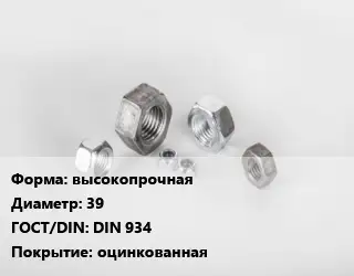 Гайка высокопрочная D=39 DIN 934 оцинкованная